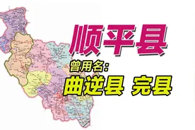 河北保定顺平县：历史上因地名寓意不好，多次改名视频封面