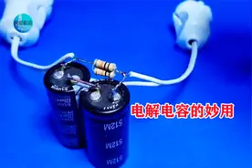 旧电解电容串联在220V交流中，会怎么样？一个有创意的电路DIY视频封面