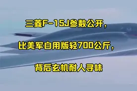 三菱F-15J参数公开，比美军自用版轻700公斤，背后玄机耐人寻味视频封面