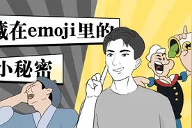 这些emoji的原型，你知道都是啥吗？竟然有这么多小秘密！视频封面