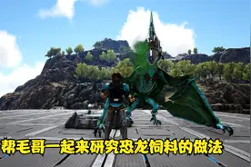 方舟生存进化：复仇之战第11期 帮毛哥一起来研究恐龙饲料的做法视频封面