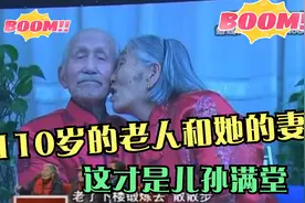 110岁的高寿老人和100岁的妻子，儿孙满堂的快乐，全场羡慕视频封面