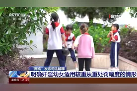 “两高”发布司法解释 从严惩处强奸 猥亵等性侵害未成年人犯罪视频封面