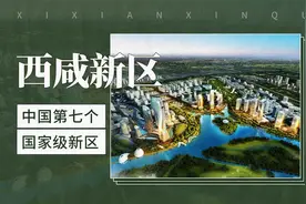 中国第七个国家级新区——西咸新区视频封面