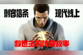 好尸带你快速看【刺客信条现代线】（上）救世主戴斯蒙的传奇故事视频封面