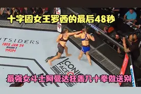 “最强女斗士”阿曼达，48秒狂轰几十拳，送别“十字固女王”罗西视频封面