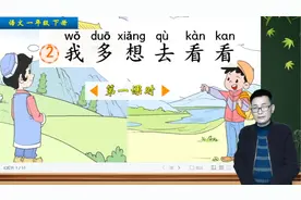 一年级下册语文《2.我多想去看看》第1课时，学课文，看祖国河山视频封面