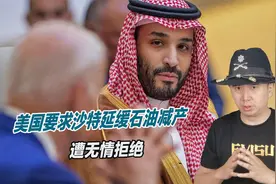 拖一个月都不行，美国要求沙特延缓石油减产，惨遭无情拒绝视频封面