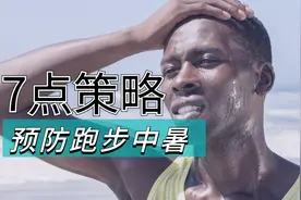 三伏天跑步有风险！7点策略预防跑步中暑视频封面