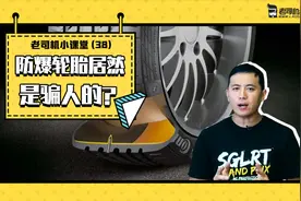 老司机小课堂：防爆胎真的防爆吗？和普通轮胎有多大差别