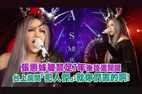 张惠妹被禁足7年后攻蛋开唱　台上询问「犯人们」：就你们害的啊视频封面