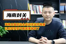 海南全面启动全岛封关运作准备：什么是封关，封关会有哪些变化？视频封面