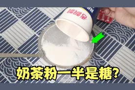 把奶茶粉进行过滤，一半都是白糖？小伙亲测真假！视频封面