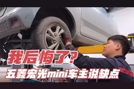 实测！五菱宏光mini开了一年保养，车主说了这些缺点，你还会买吗