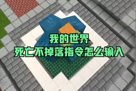 我的世界死亡不掉落指令怎么输入视频封面