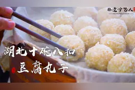 湖北特色美食豆腐丸子，这样做满口留香！三代人传承的配方，绝了视频封面