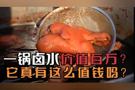 为什么卤水越老越值钱？难道百年的卤水不会变质吗！视频封面