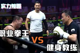 差距！中国顶级职业拳手vs大块头健身教练，让你打都打不到！视频封面