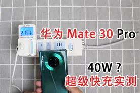 华为Mate30 pro充电真能达到40W吗？来看实测数据视频封面