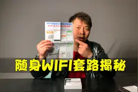 随身WIFI真的靠谱吗？小伙揭秘套路有多深，看看你有没有踩过坑！