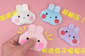 教你折可爱的兔子捏捏乐，好玩又减压，手工DIY折纸教学视频封面