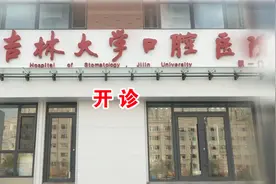 11月10日！吉林大学口腔医院第一门诊正式开诊视频封面