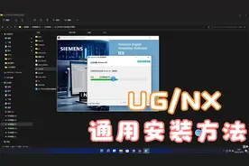 NX1847及更高版本通用安装教程
