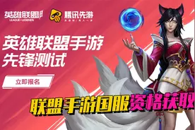 联盟手游国服内测资格获取方式，其实并没有想的那么难？视频封面
