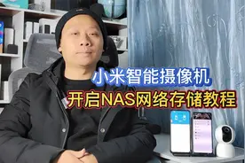 小米智能摄像机，搭配NAS存储服务器，守护你的监控数据安全