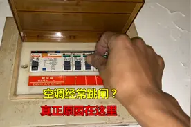 空调经常跳闸？不一定是空调坏了，很多都是这里的原因视频封面