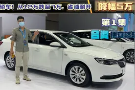 第1集 合资最便宜轿车！从12万跌至7万买得起，省油耐开又便宜视频封面