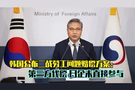 韩国公布二战劳工问题赔偿方案：第三方代偿 日企未直接参与视频封面