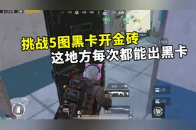 挑战5图黑卡开金砖，这地方每次都能出黑卡，金砖还远吗？