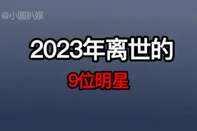“刘三姐”黄婉秋于今日凌晨逝世，享年80岁，一路走好视频封面