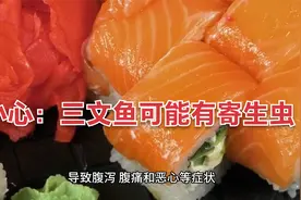 小心：三文鱼可能有寄生虫视频封面