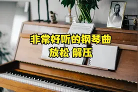 好听的流行音乐钢琴谱 - 100首 钢琴曲 轻音乐 放松 减压