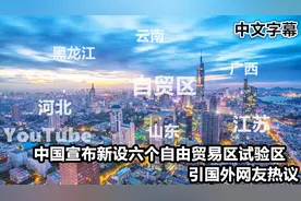 YouTube中国宣布新设六个自由贸易实验区 引国外网友纷纷点赞视频封面