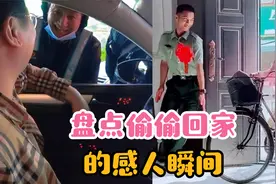 盘点偷偷回家的感人瞬间，喜极而泣的父母真让人动容！