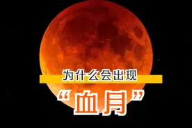 今晚将出现月全食，会出现传说中的血月，那么月亮为什么变红呢？视频封面