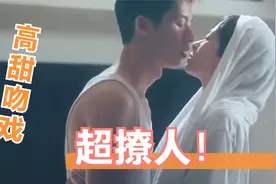 高甜吻戏，吻得太撩人了，瞬间心跳加速到180！视频封面