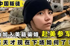 深圳女孩为获绿卡赴美参军，骗婚50岁美国大叔，如今下场令人意外视频封面