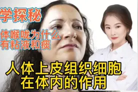 医学探秘 微观下人体的上皮细胞组织在人体的作用 为什么喉咙有痰视频封面