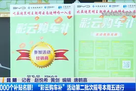4000个补贴名额！“彩云购车补”活动第二批次摇号本周五进行视频封面