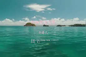 假如爱有天意·卡洛儿·原版吟唱，堪称最经典的韩剧同名主题曲视频封面