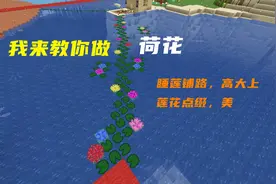 我的世界1.16诡异生存87 - 福静教你做荷花，睡莲铺路，莲花点缀