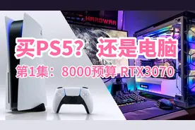 8000预算买PS5还是电脑？RTX3070显卡+12400打得过PS5吗？视频封面