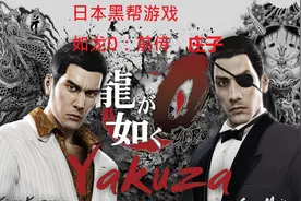 日本黑帮游戏（如龙0：前传）第28 - 完整游戏全攻略视频封面