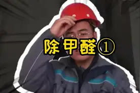 装饰材料 木地板 环保油漆涂料 甲醛超标检测踢馆视频封面