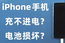 iPhone手机充不进去电是怎么回事？6 大原因+方法详解！视频封面