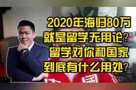 2020年海归80万就是留学无用论？留学对你和国家到底有什么用处？视频封面